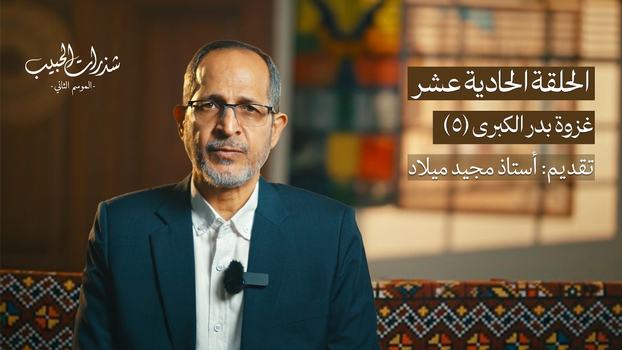 شذرات الحبيب | غزوة بدر الكبرى { الجزء الخامس } | الحلقة الحادية عشر | الموسم الثاني