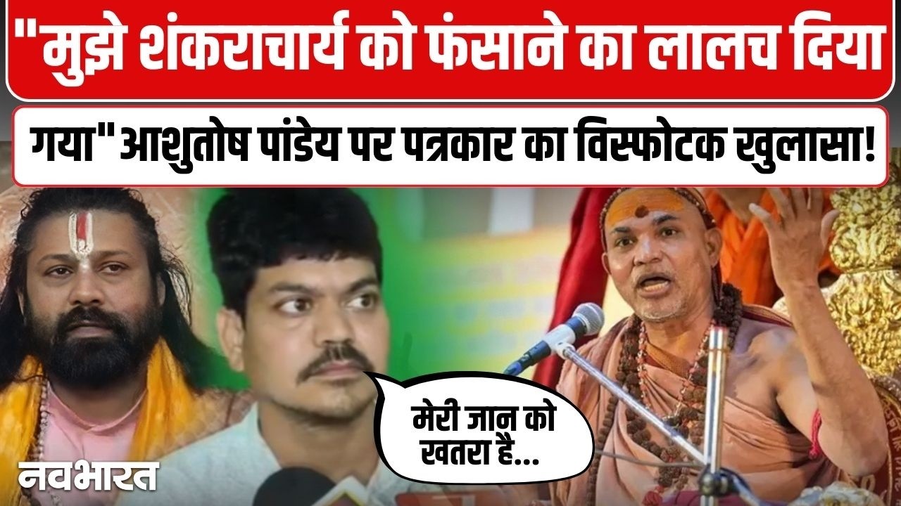 आशुतोष पांडेय पर पत्रकार का बड़ा खुलासा! स्वामी अविमुक्तेश्वरानंद पर क्या कहा? | Ramashankar Dixit
