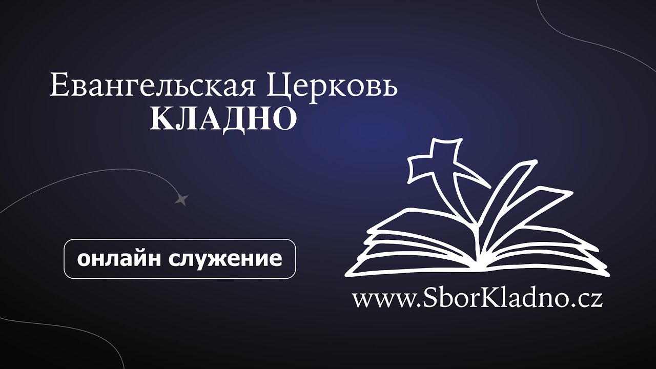01.02.2026  - Воскресное Богослужение | Причастие | SborKladno