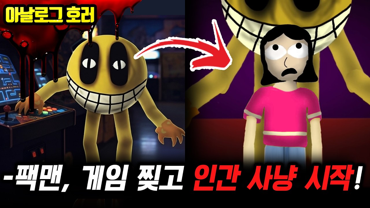 ❗검색 금지❗팩맨, 현실 아케이드에 상륙! 지옥에서 온 괴물이 할로윈 밤을 피로 물들인 결말【팩맨 괴담 5편】