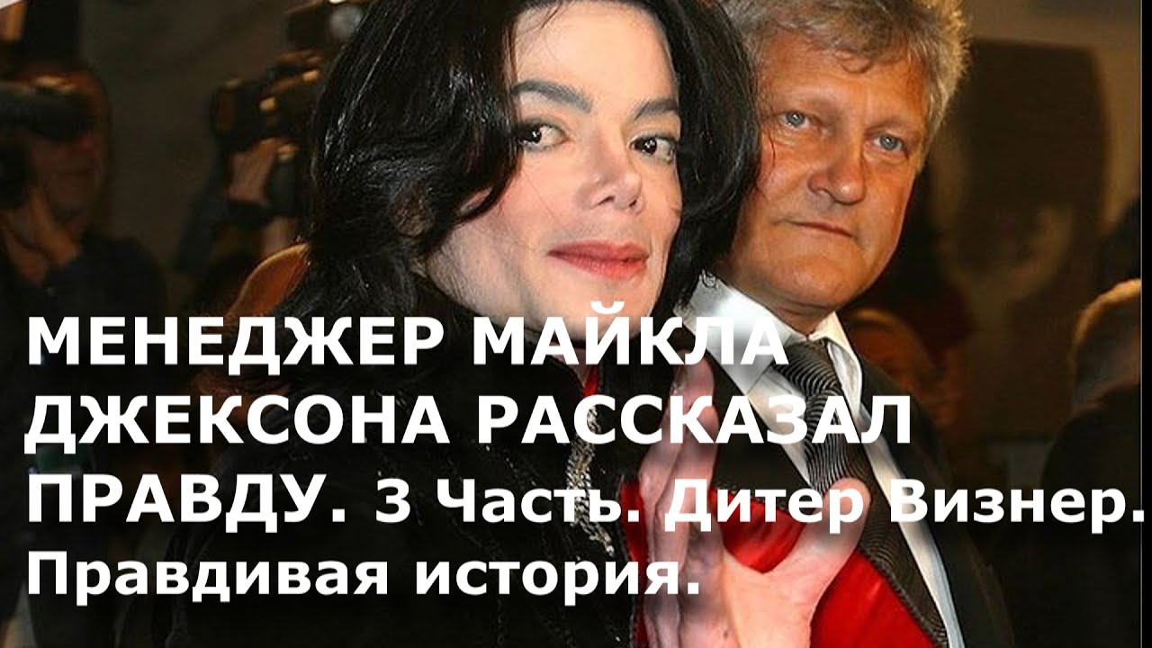 Менеджер Майкла Джексона рассказывает правду.  3 часть. Дитер Визнер.  Правдивая история.