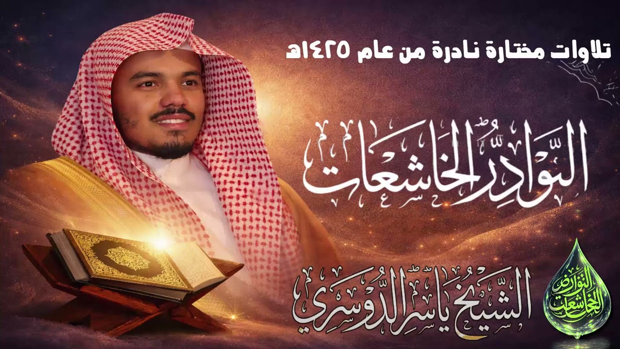 إصدار النوادر الخاشعات| تلاوات نادرة مختارة بجودة عالية من العام الذهبي 1425هـ للشيخ ياسر الدوسري