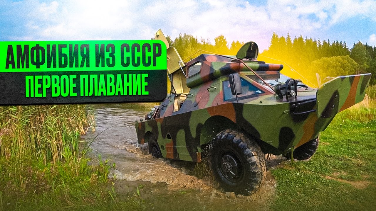 Дорабатываем Брдм-2 и испытываем на воде!!