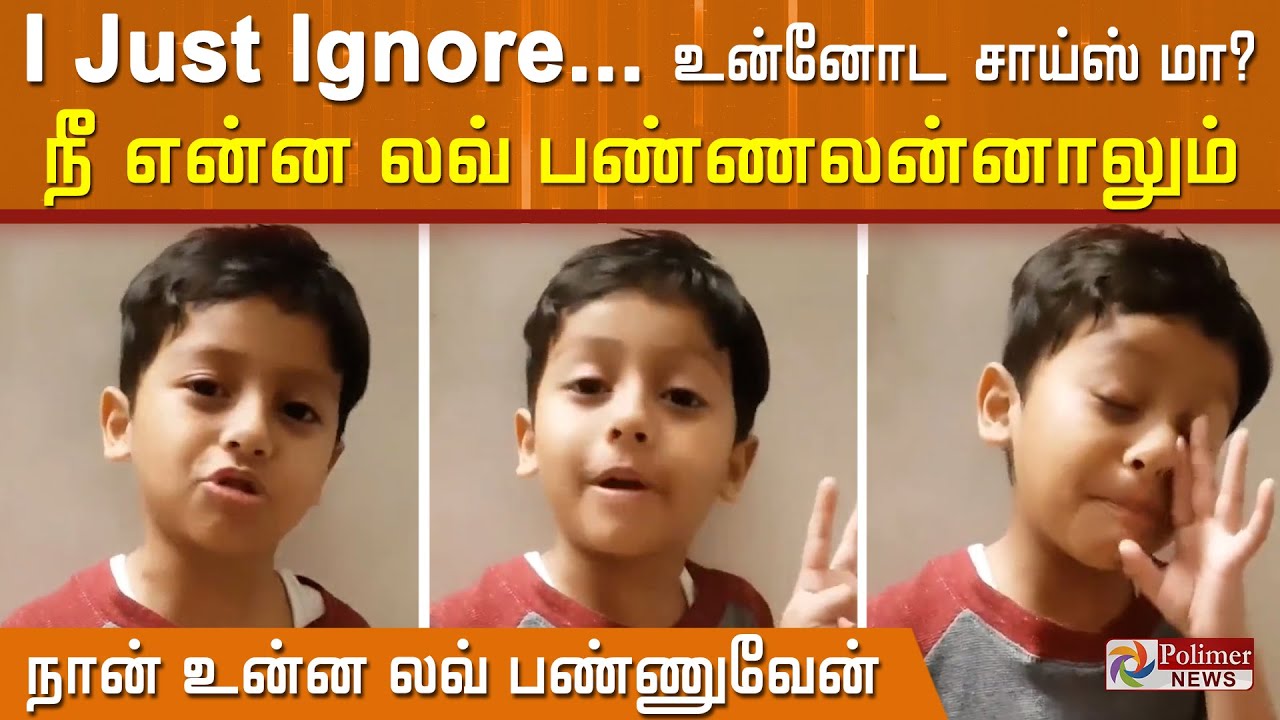 உன்னோட சாய்ஸ் மா. நீ என்ன லவ் பண்ணலன்னாலும்.. நான் உன்ன லவ் பண்ணுவேன்.சுட்டி சிறுவனின் க்யூட் பதில்!