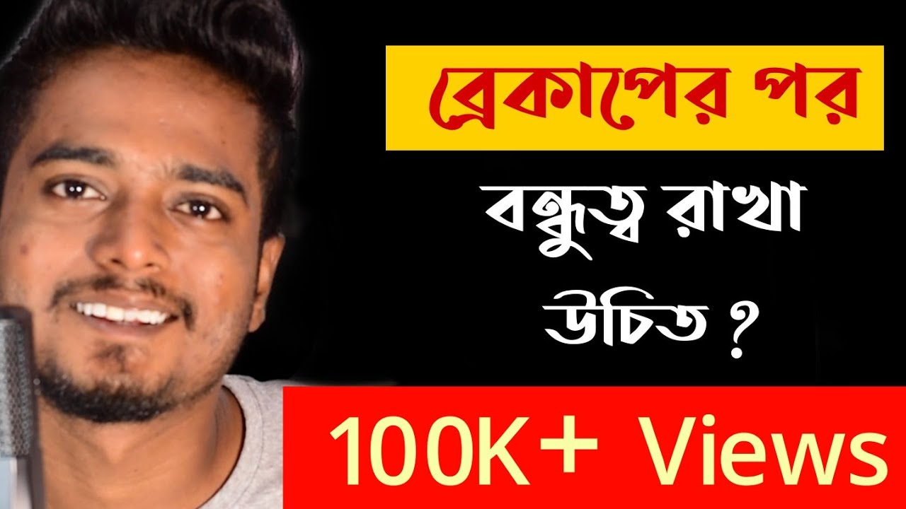ব্রেকাপের পর কি বন্ধু হয়ে থাকা যায় ? | Can You Be Friends After Break Up ? | Gourab Tapadar