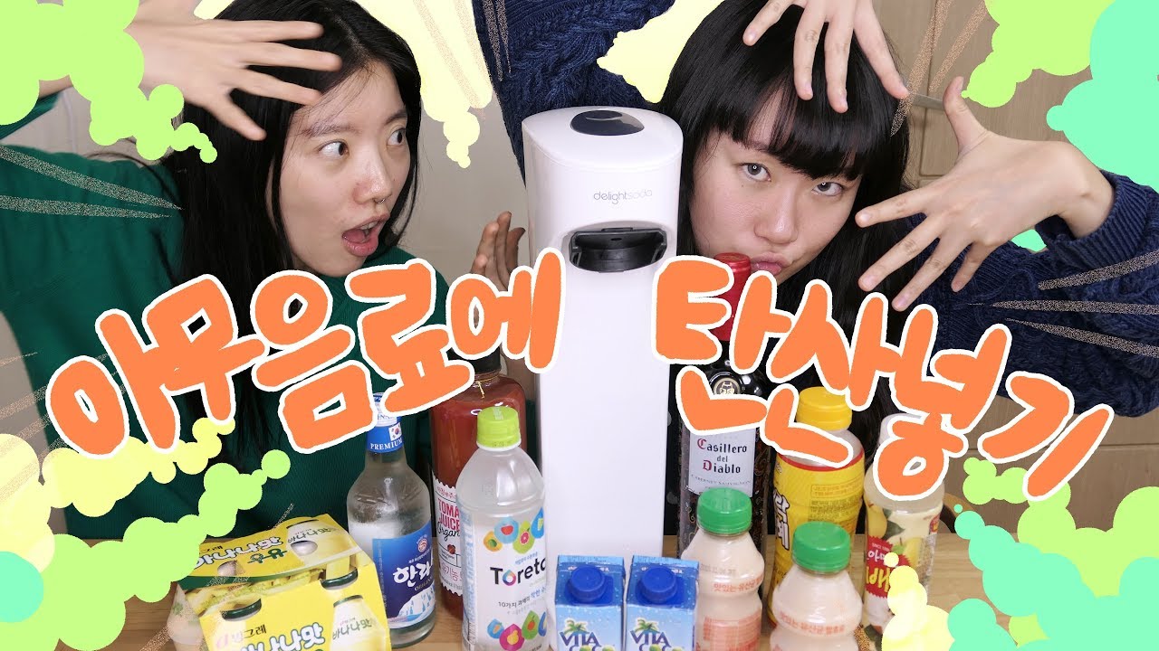 탄산수 제조기... 어디까지 갈 수 있니? delight soda