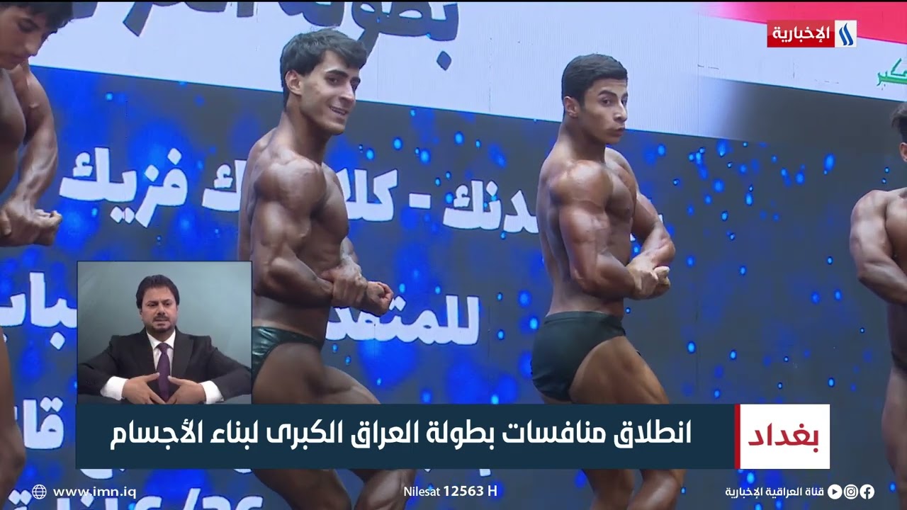 انطلاق منافسات بطولة العراق الكبرى لبناء الأجسام | تقرير عبد الصمد كاظم