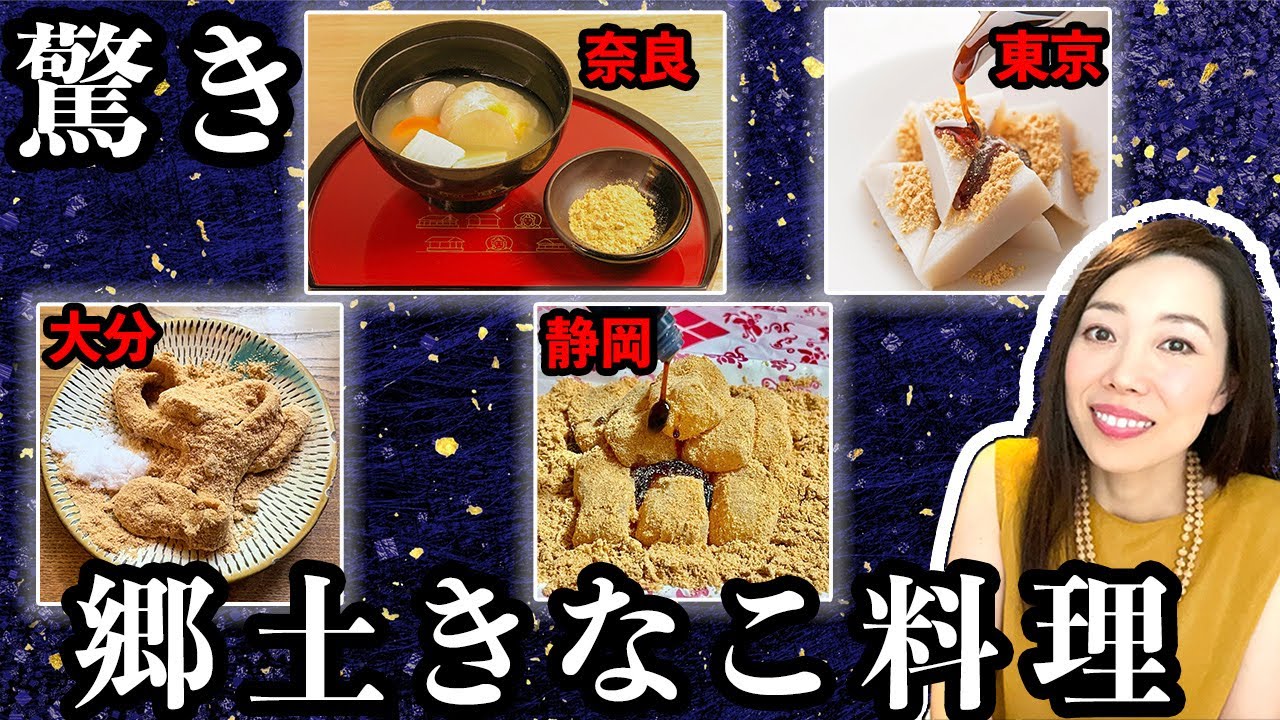 【都道府県別】きな粉が主役！？日本の伝統料理を全部まとめてみた