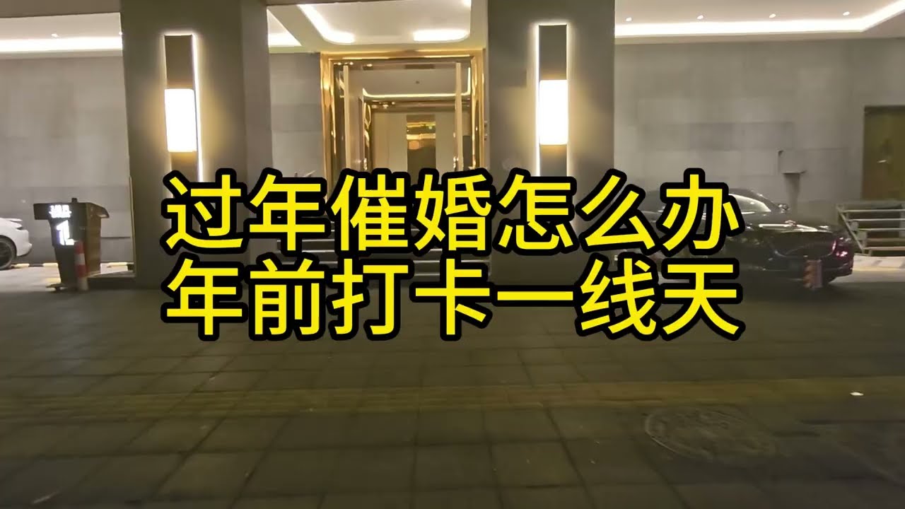 过年催婚怎么办年前打卡一线天