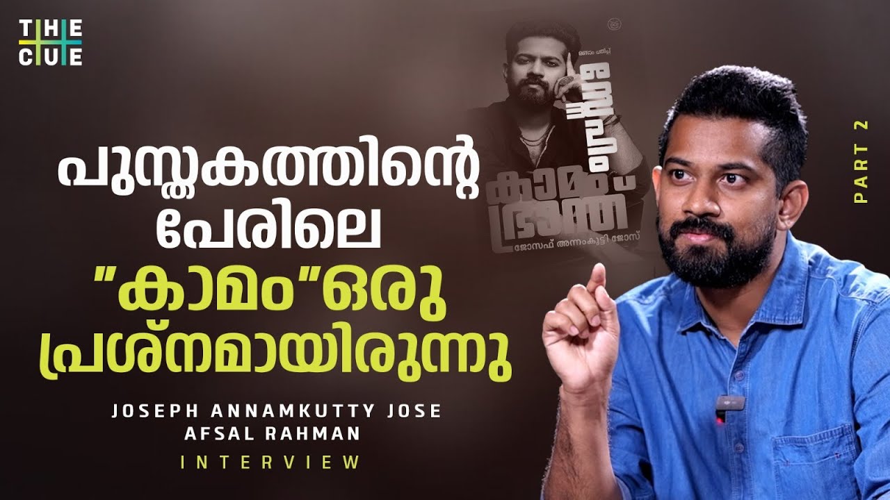 സ്ത്രീ ശരീരത്തെ കുറിച്ച് പറയുന്ന യുവാവ്, അന്നത് ട്രെൻഡായിരുന്നു |Joseph Annamkutty Jose Interview P2