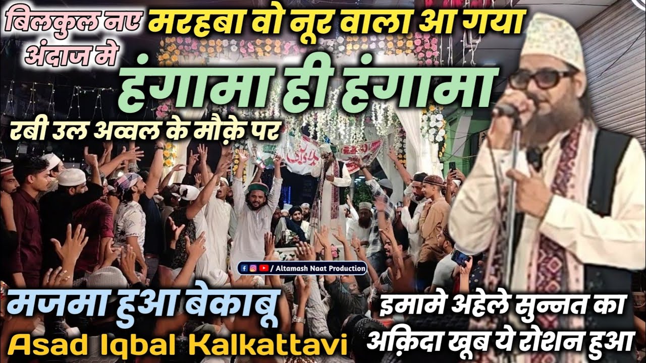दमाके पे दमाका | कोहराम मचा दिया बहेड़ी मे | Marhaba Wo Noor Wala Aa Gaya |Asad Iqbal Kalkattavi Naat