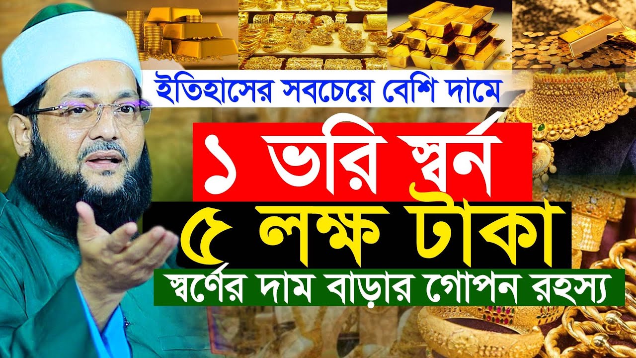 ১ভরি স্বর্নের দাম হবে ৫লাখ টাকা! স্বর্নের দাম বাড়ার কারণ কি? মুফতি এনায়েতুল্লাহ আব্বাসী
