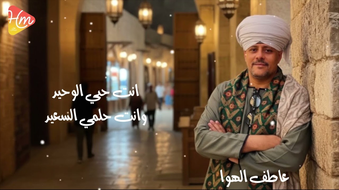 عاطف الهوي - انت اول حبيب Aatef Elhwoy - Enta Awl Habib