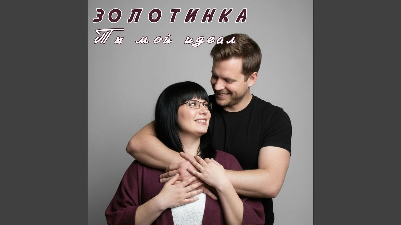 Ты мой идеал