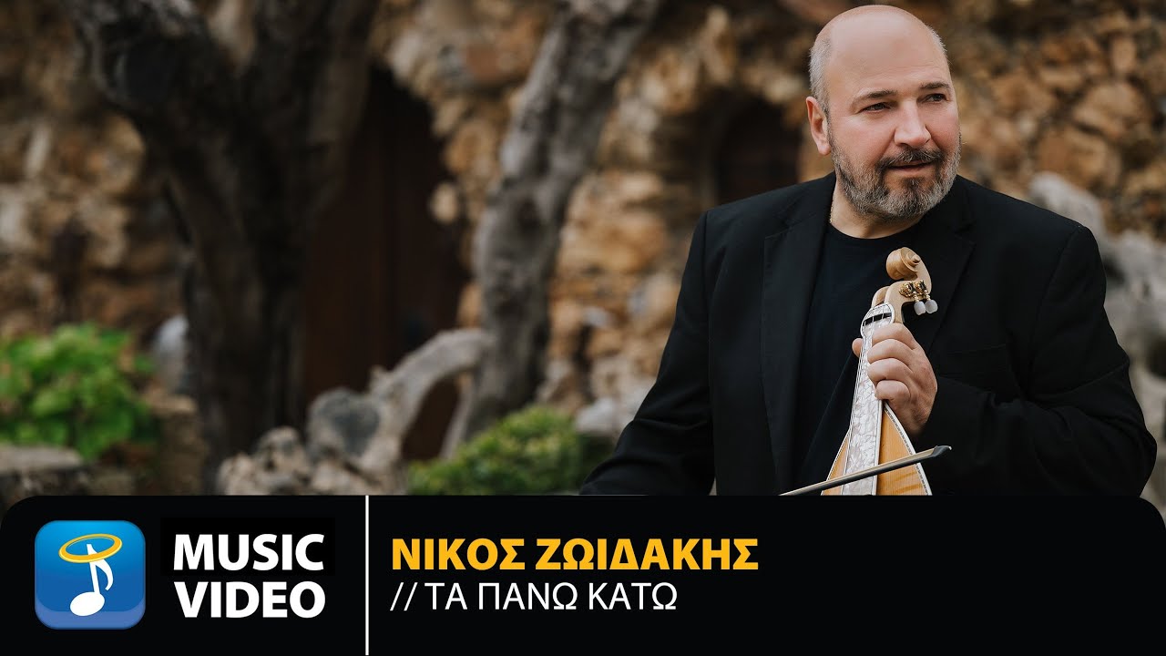 Νίκος Ζωιδάκης - Τα Πάνω Κάτω | Official Music Video (4K)