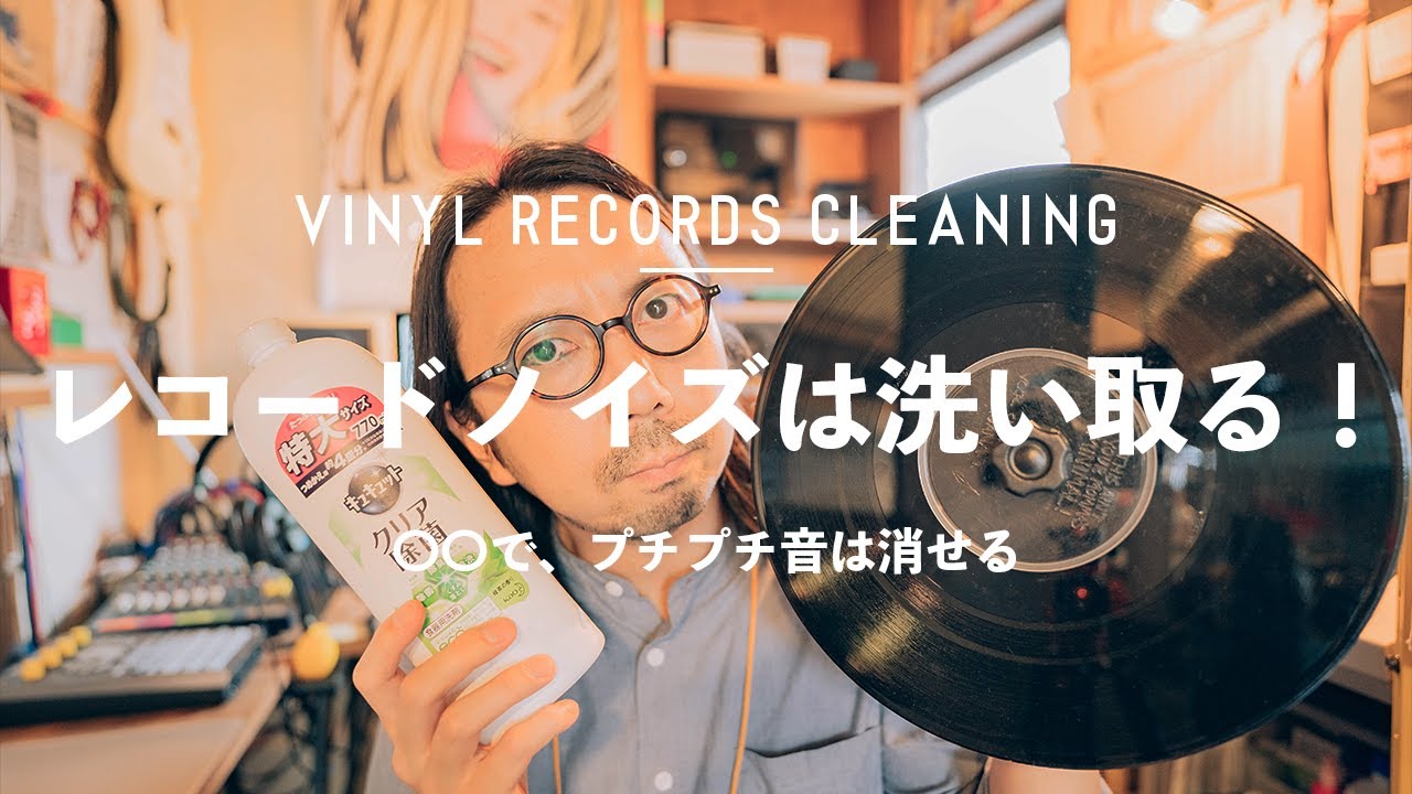 【アナログレコードノイズ除去】レコードノイズの取り方とクリーニング方法。