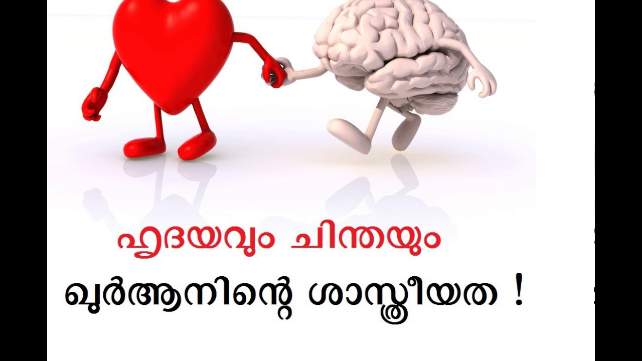 ഹൃദയവും ചിന്തയും- ഖുർആനിന്റെ ശാസ്ത്രീയത ! (Heart and Quran)