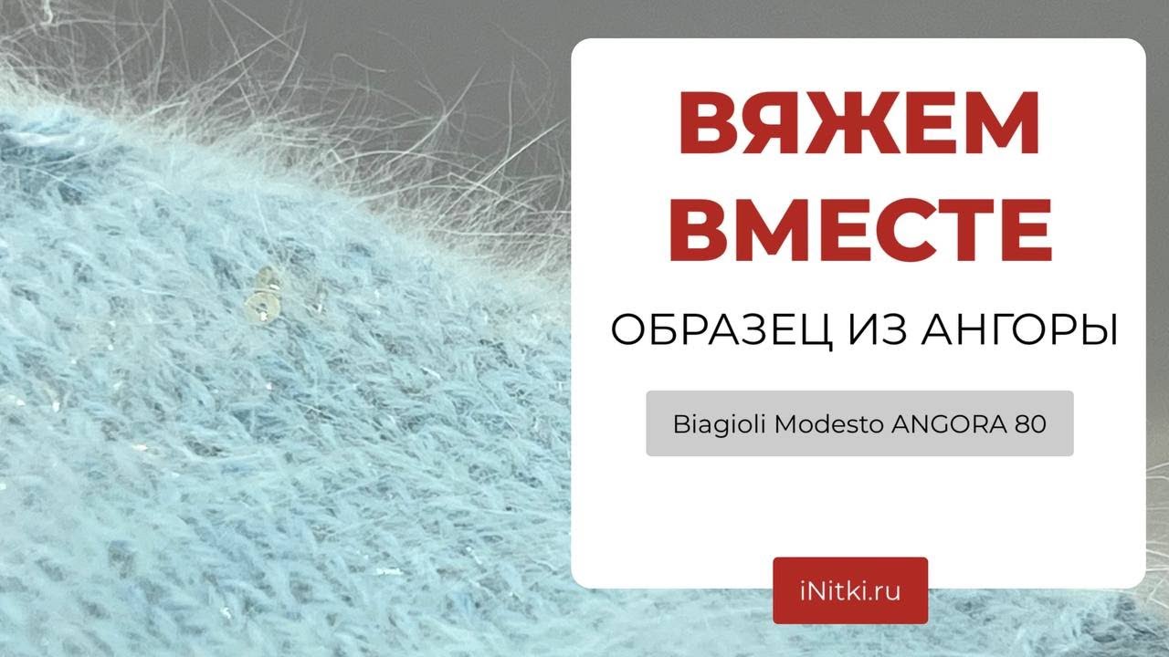ВЯЖЕМ ВМЕСТЕ ОБРАЗЕЦ ИЗ АНГОРЫ - Biagioli Modesto ANGORA 80