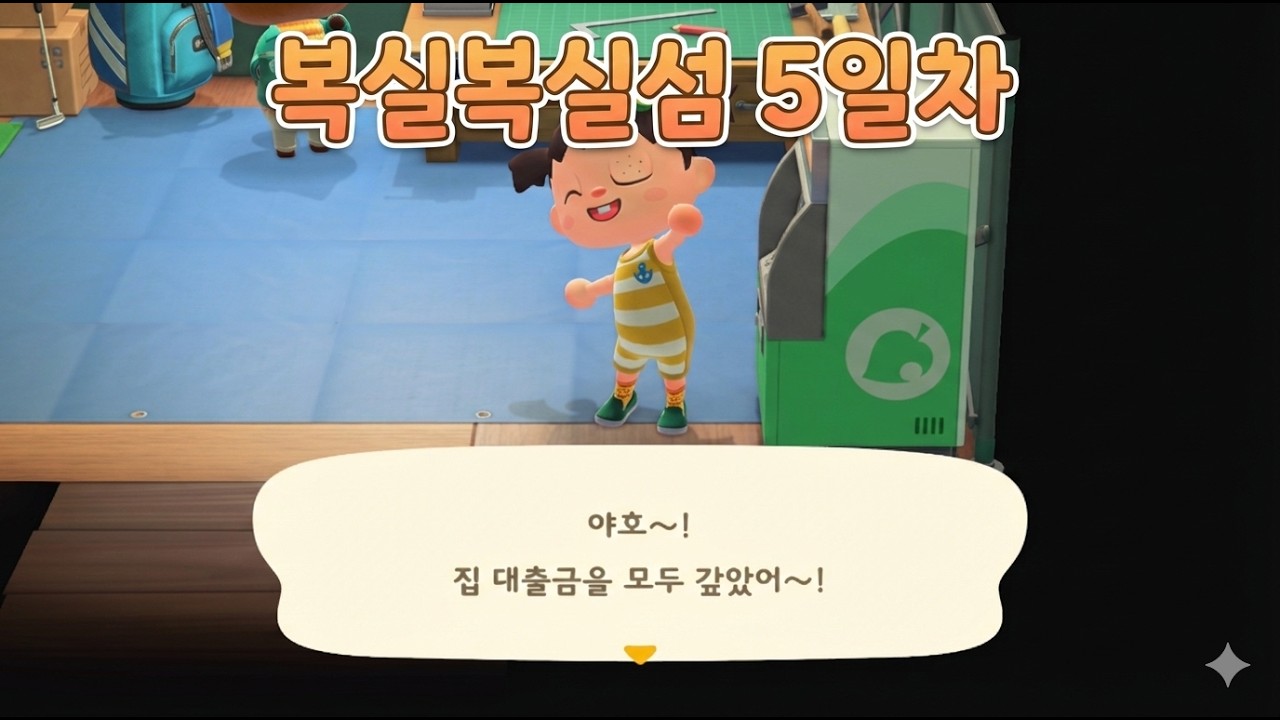 [모동숲]복실복실섬 5일차 요약본│마롱이 이사오다! 수상한 여욱이 등장 대출금도 다 갚았어~!!