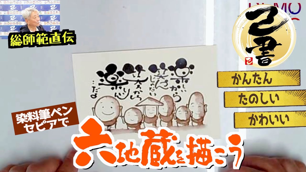 【己書】六地蔵を染料ペンで描く かんたん たのしい かわいい 書き方動画