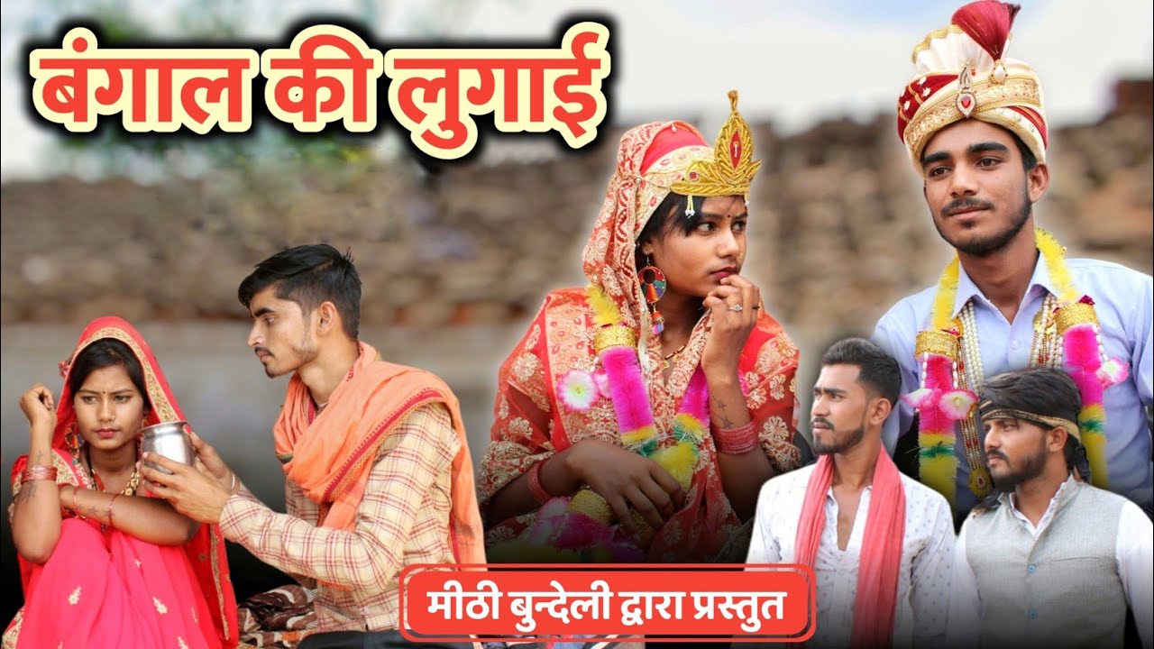 बंगाल की लुगाई - Bundeli Comedy | Bangal ki lugai | @meethi_bundeli