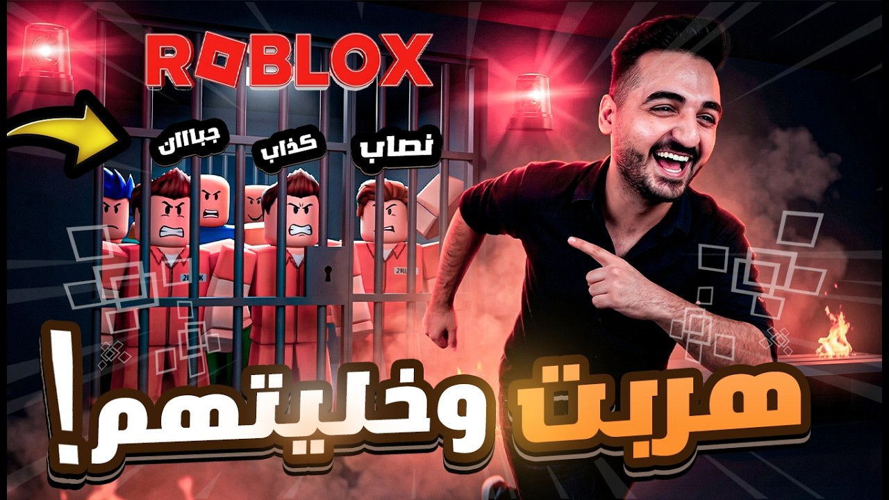سرقت برين روت من أخطر سجن في روبلكس 😱🔥