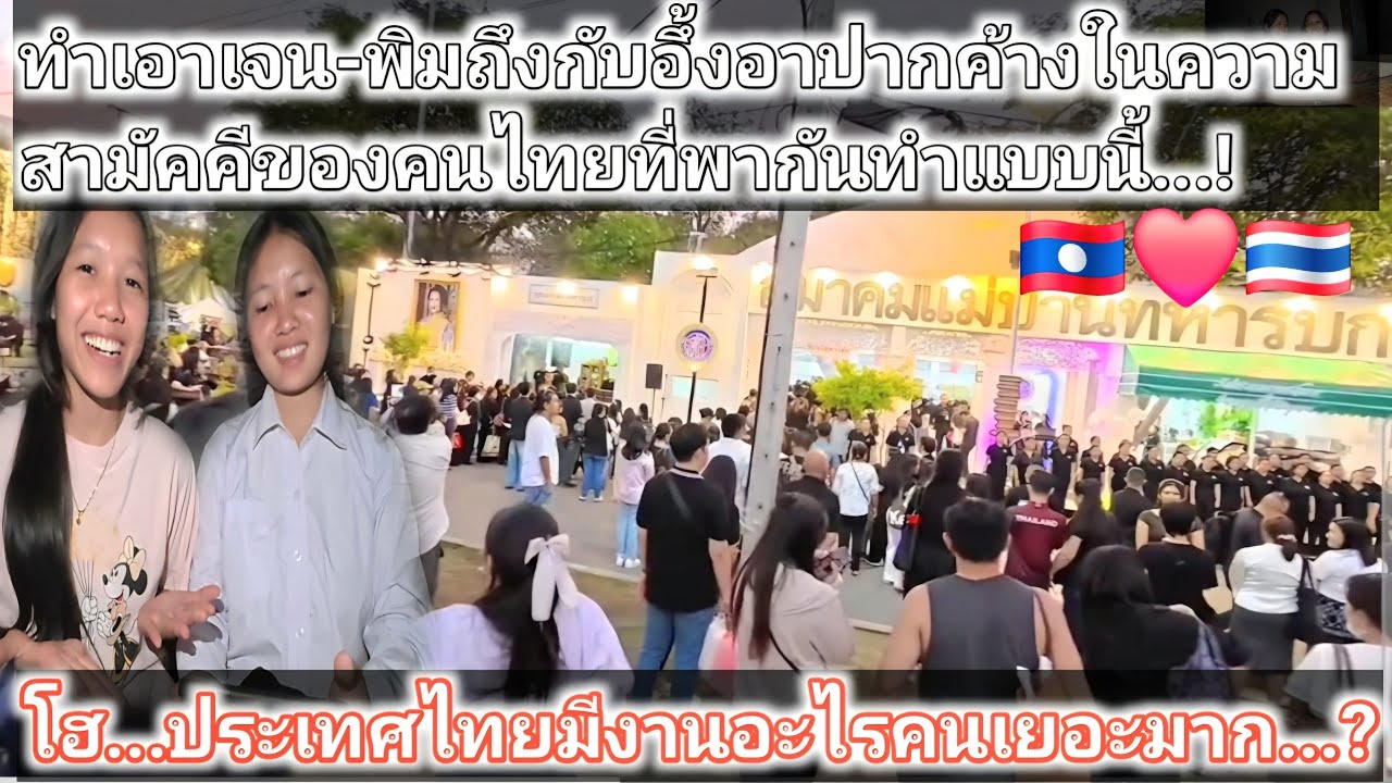 โอ้โห... น้องพิม-เจนนักเรียนลาว 