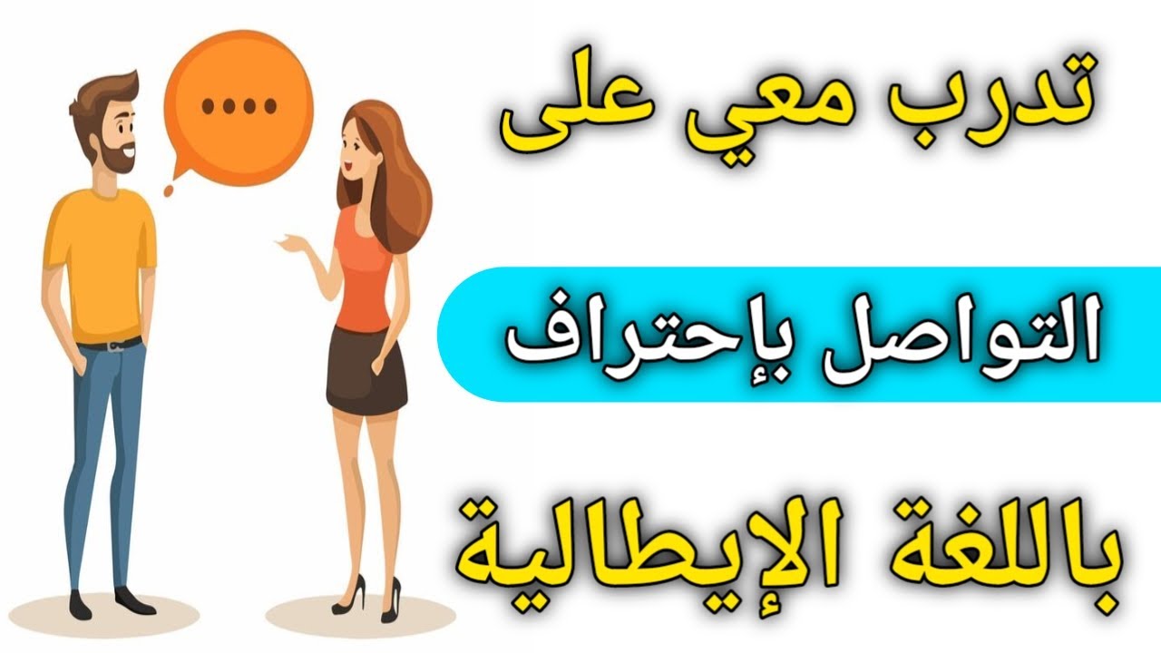 تدرب على التواصل باللغه الإيطاليه 🇮🇹 أهم الجمل والعبارات باللغه الإيطاليه للإستخدام اليومي 🇮🇹