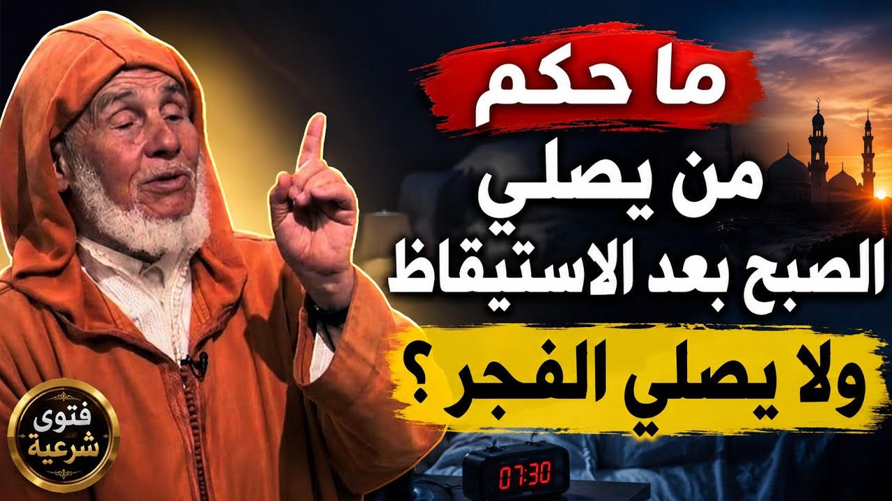 ما حكم من يصلي الصبح بعد الاستيقاظ من النوم متأخرا ولا يصلي الفجر ؟ || الشيخ الفقيه العوني الزاوية