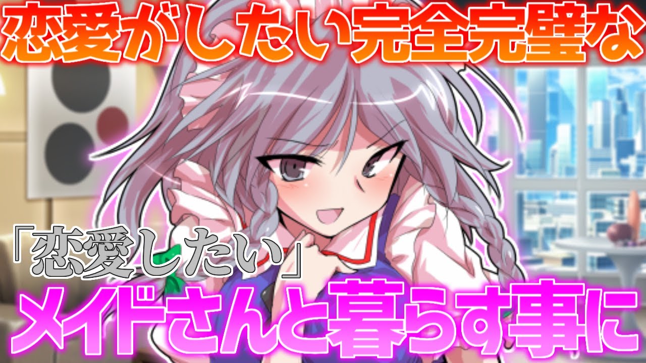 【ゆっくり茶番劇】恋愛がしたい完全完璧なメイドさんと暮らす事に《単発》