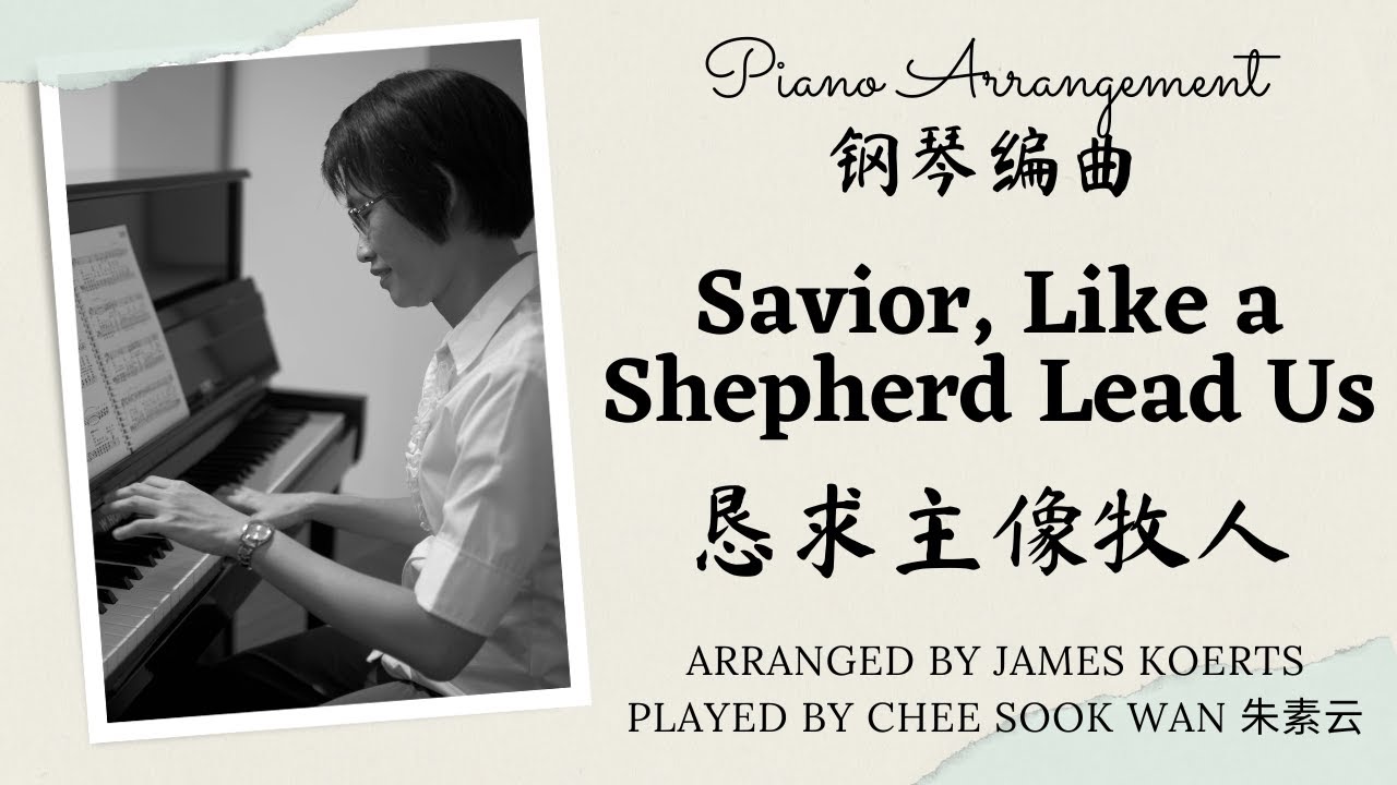 Savior, Like a Shepherd Lead Us 恳求主像牧人领导 James Koerts only prelude arrangement