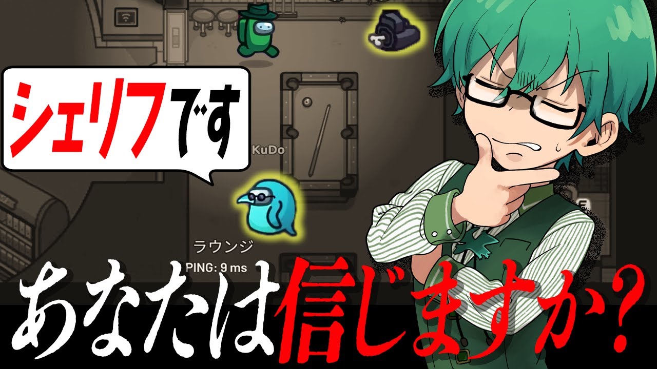 お、お前がシェリフ！？そんなことがあり得るのか！？ｗ【Among us】