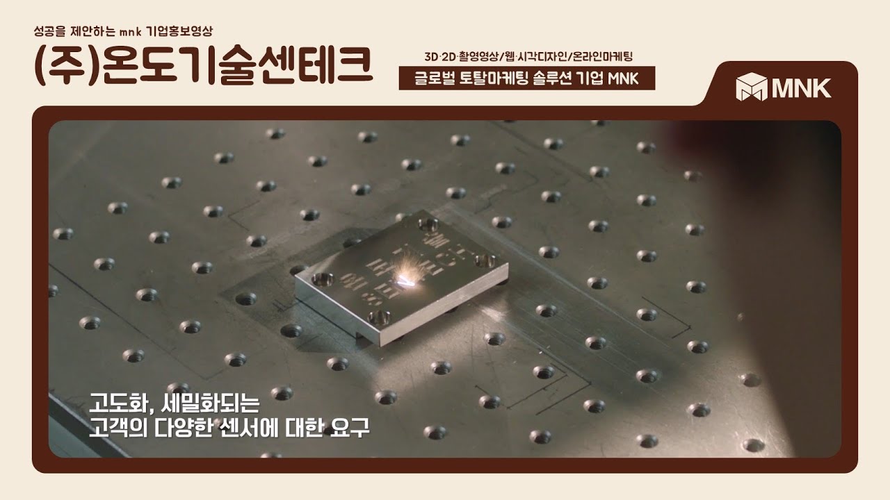 (주)온도기술센테크 온도센서 제조 전문 업체 홍보 동영상