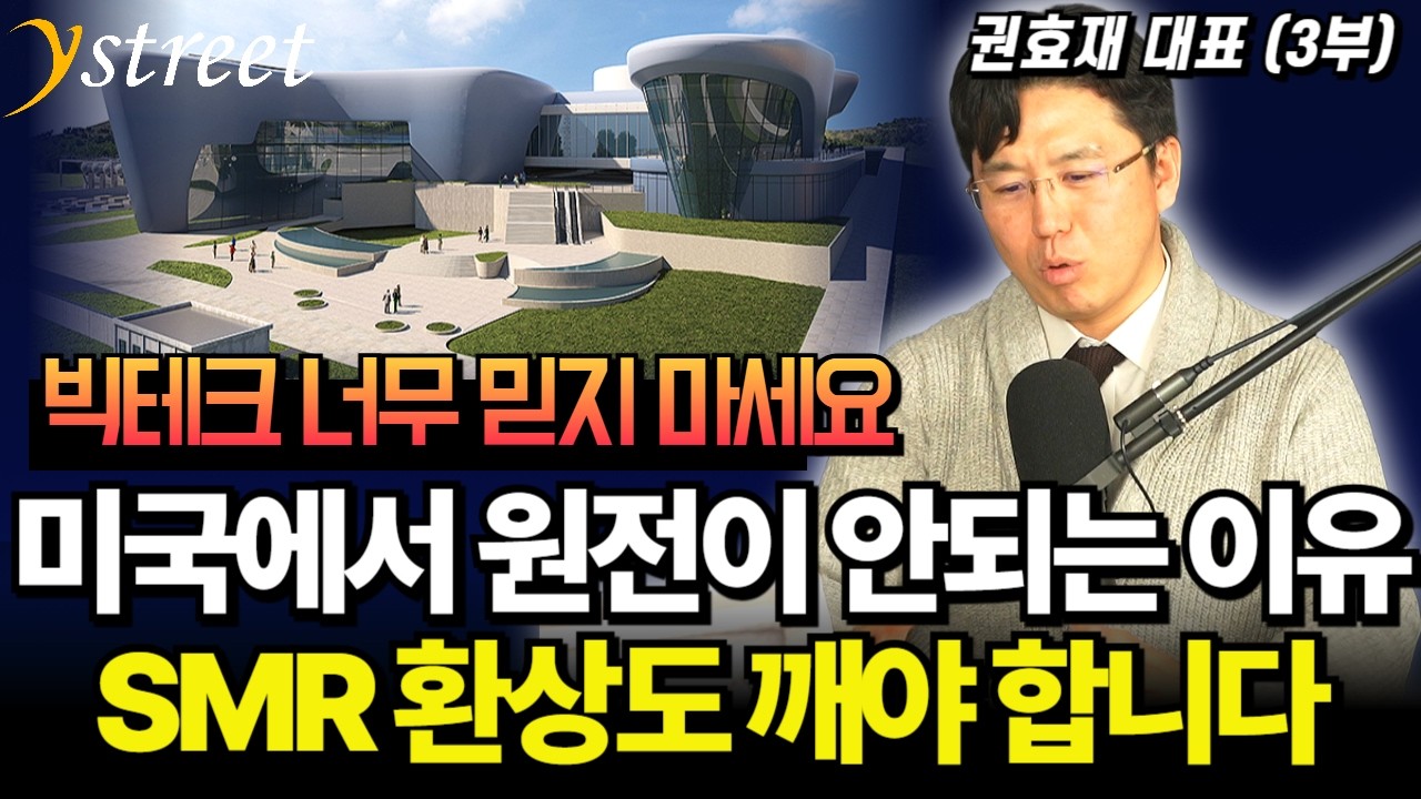 미국에서 원전이 안되는 이유 SMR 환상도 깨야 합니다 / 권효재 COR 에너지인사이트 대표 (3부)