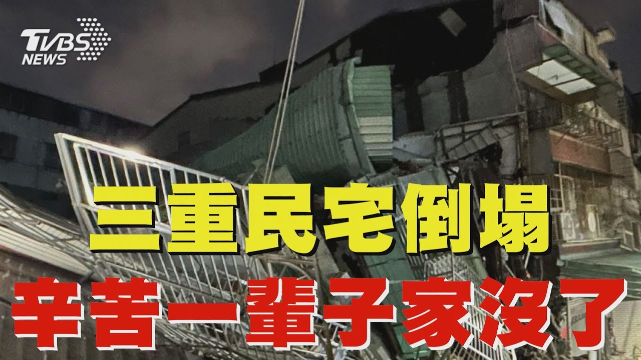 三重民宅倒塌 辛苦一輩子家沒了｜TVBS新聞 