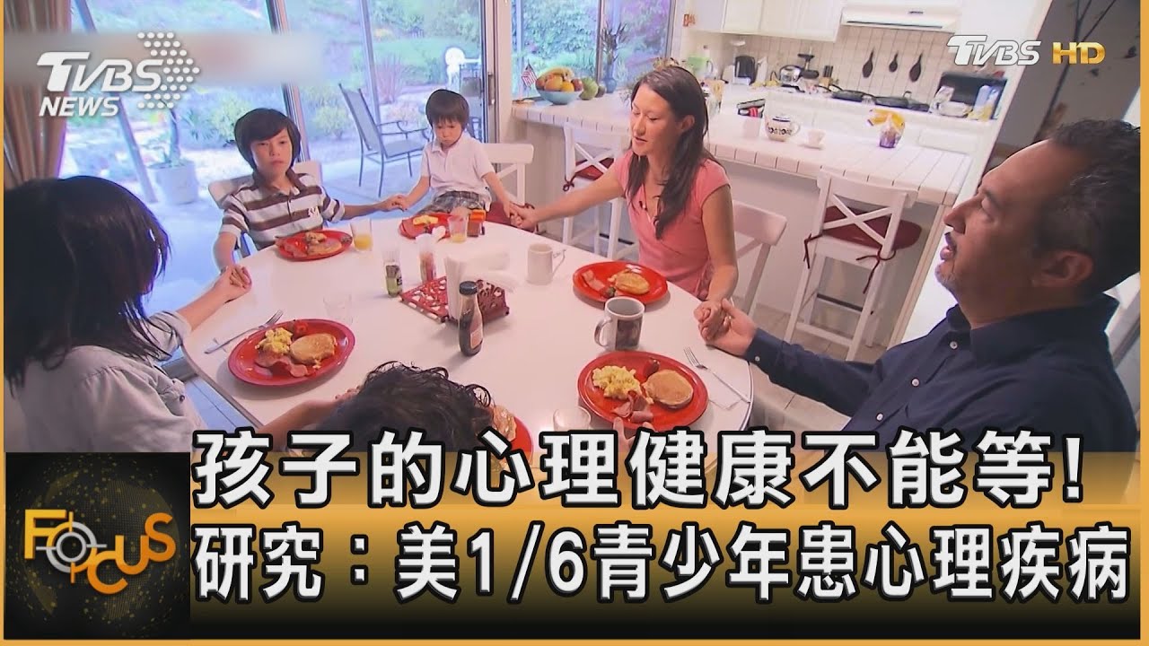 孩子的心理健康不能等! 研究：美1/6青少年患心理疾病｜秦綾謙｜FOCUS全球新聞 20231011@TVBSNEWS02