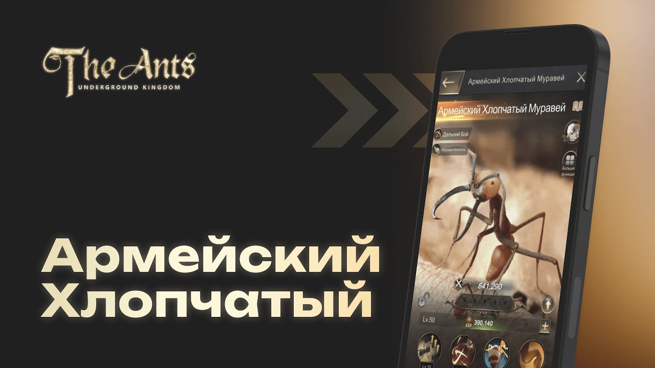 Армейский Хлопчатый Муравей: инь-ян. Топовый баланс? Полный разбор + перевод скилов