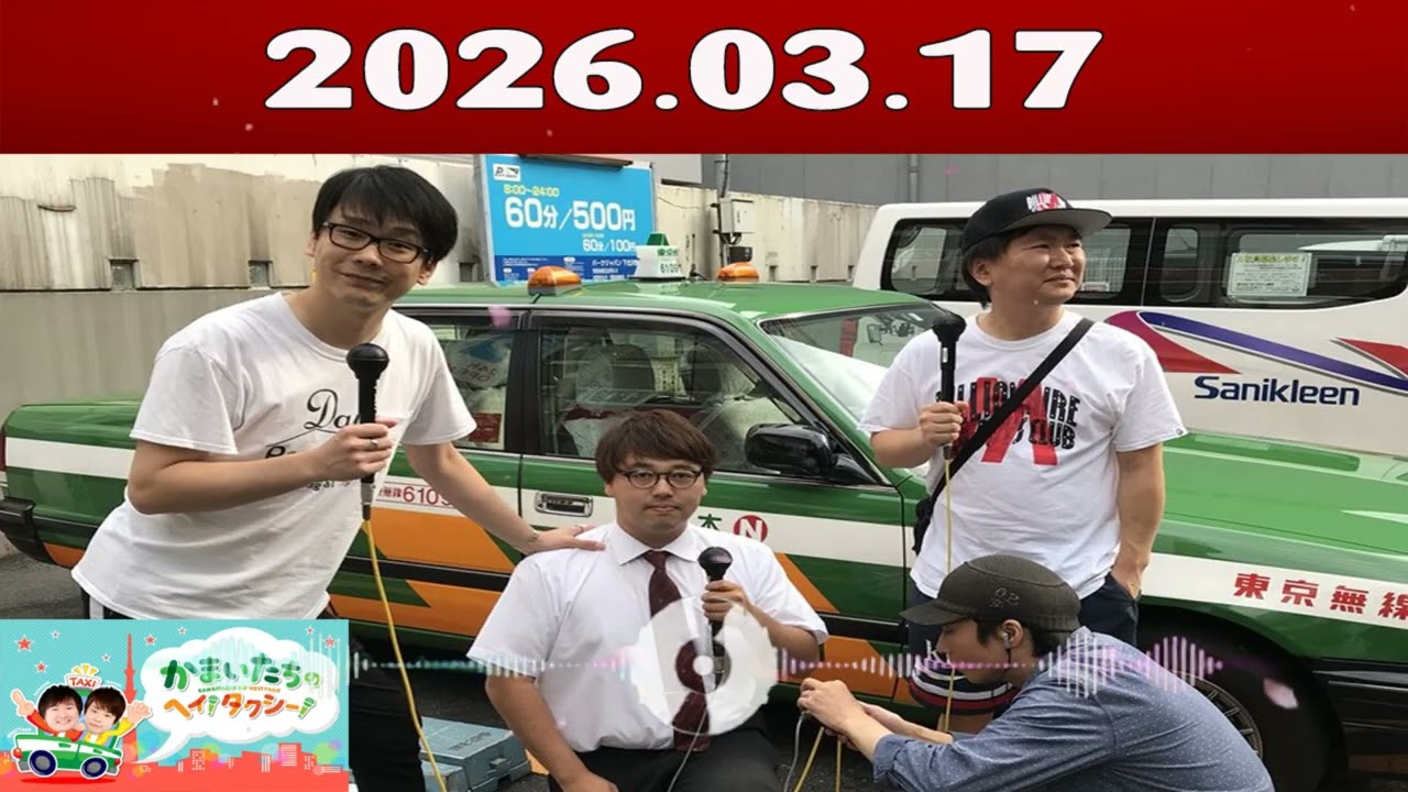 かまいたちの ヘイ！タクシー 2026.03.17