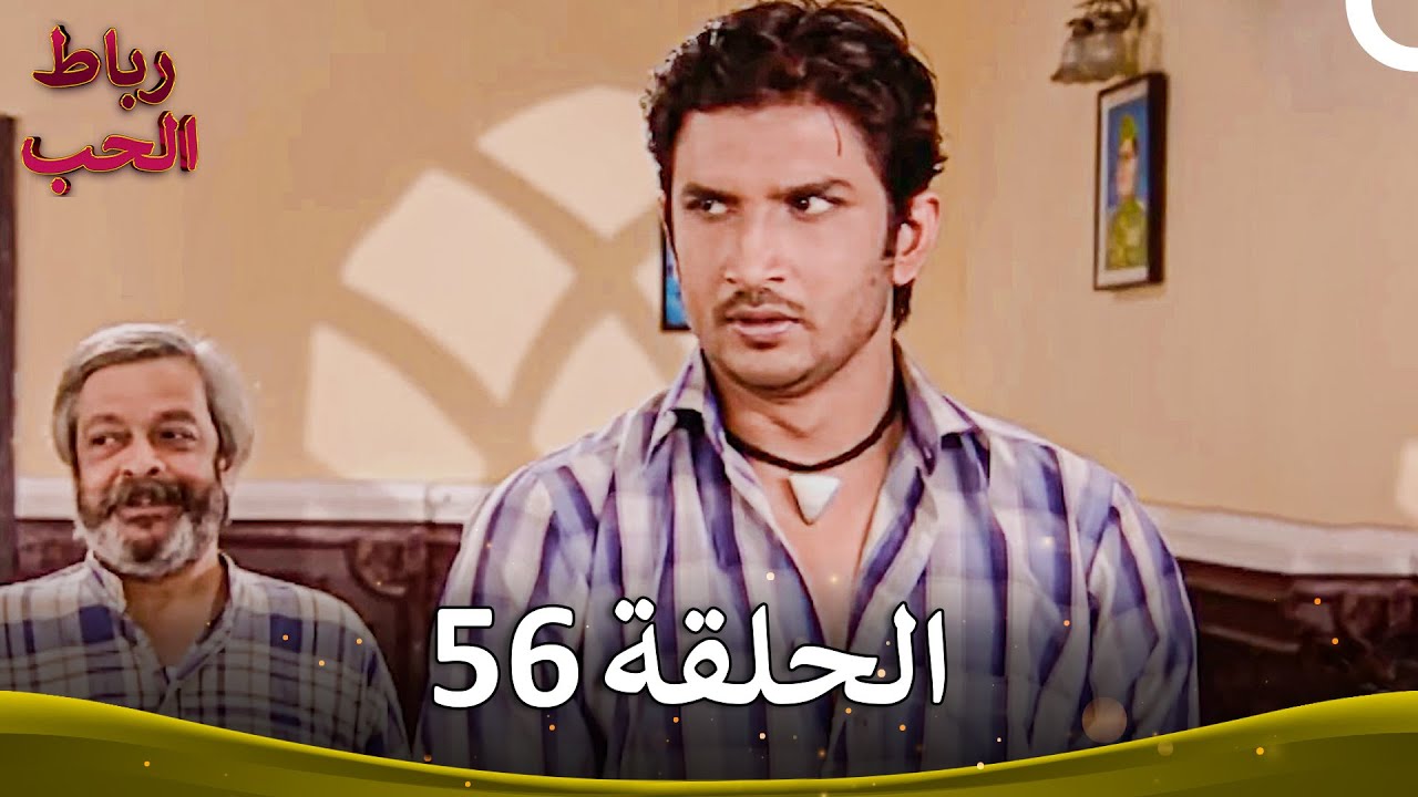 رباط الحب الحلقة 56 | Pavitra Rishta