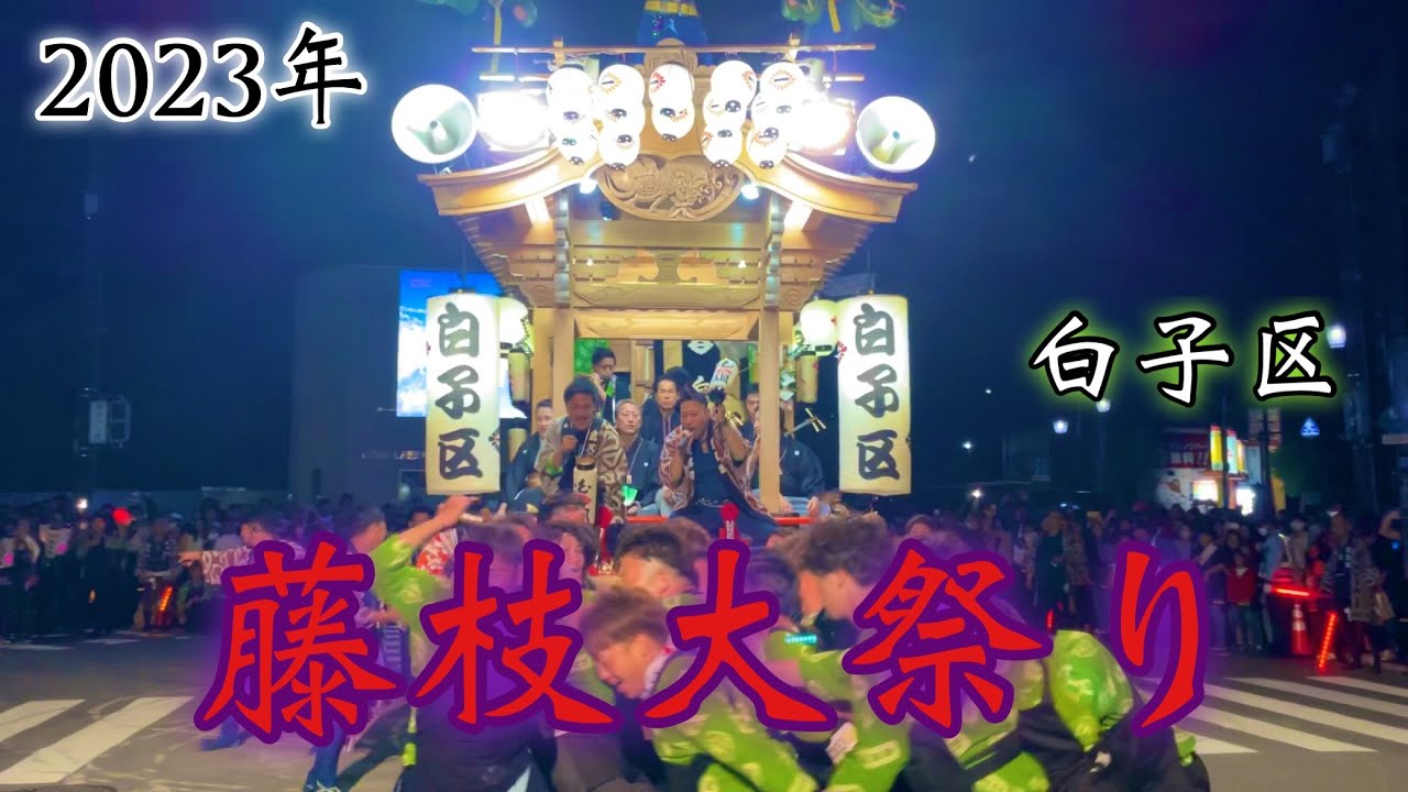 藤枝大祭り(2023年) 白子区