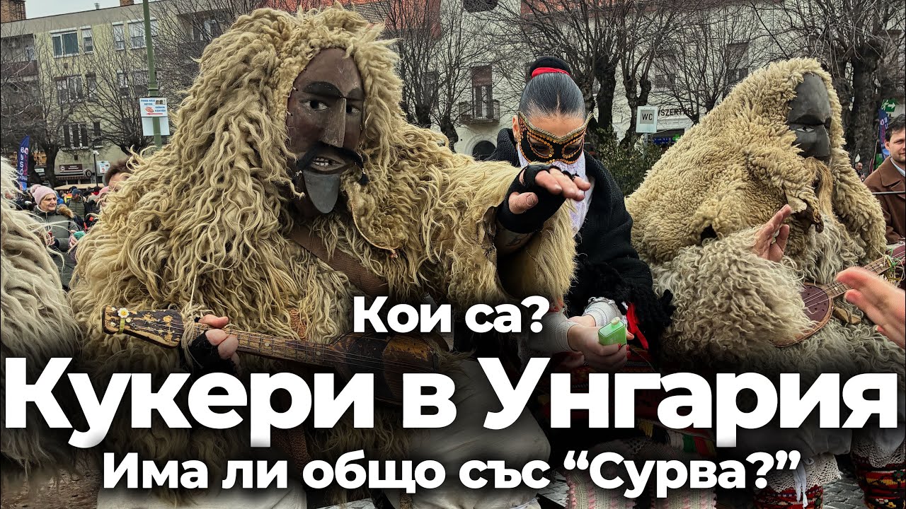 КУКЕРИ В УНГАРИЯ - ТРАДИЦИЯТА ТУК, КАКВА Е ИСТОРИЯТА ИМ И ОТ КЪДЕ ИДВАТ?