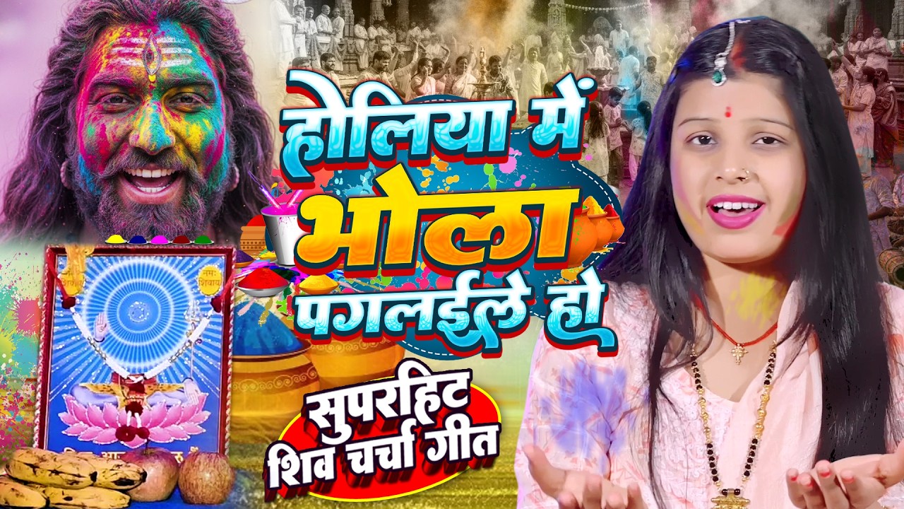 Shilpa Shivani | होलीया में भोला पगलईले हो | shiv charcha Holi | shiv charcha bhajan | shiv charcha