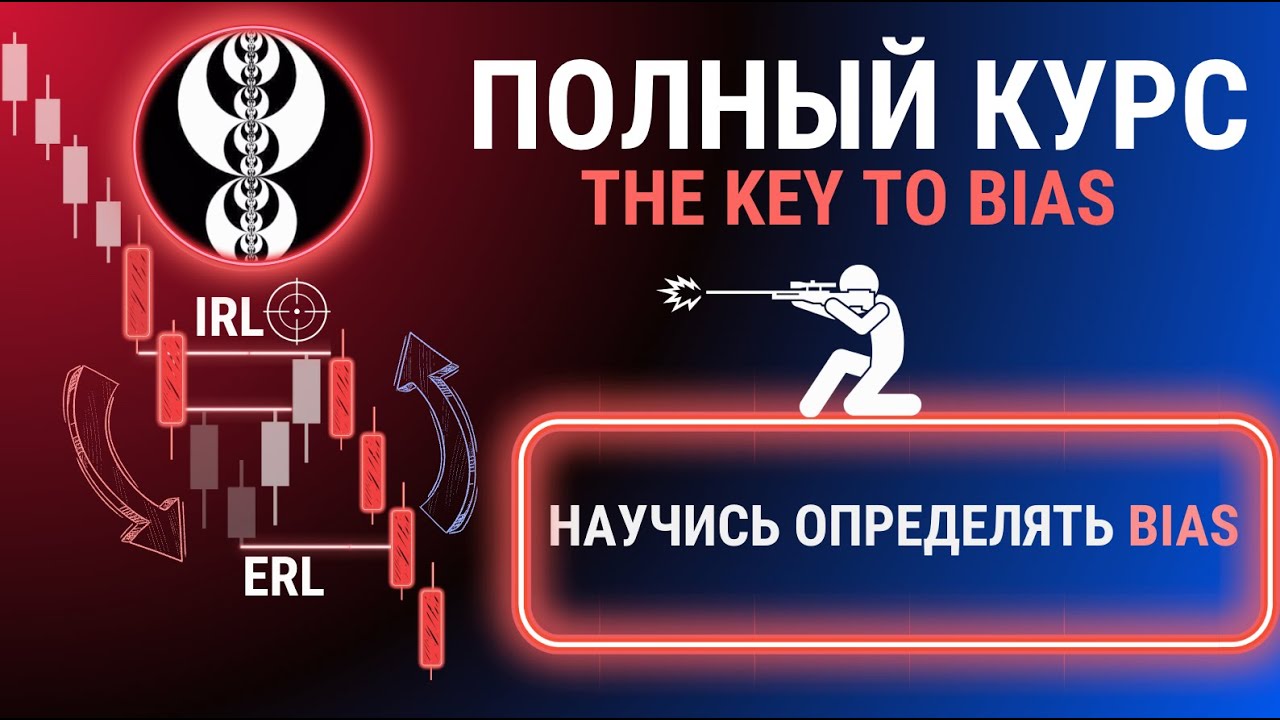 BIAS | КАК УЗНАТЬ НАПРАВЛЕНИЕ РЫНКА  | ПОЛНЫЙ КУРС от А до Я