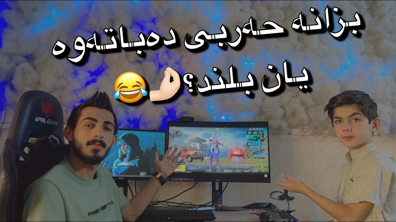 بلند ھاتوە بۆشەرنەک رووم😂🤌🏻