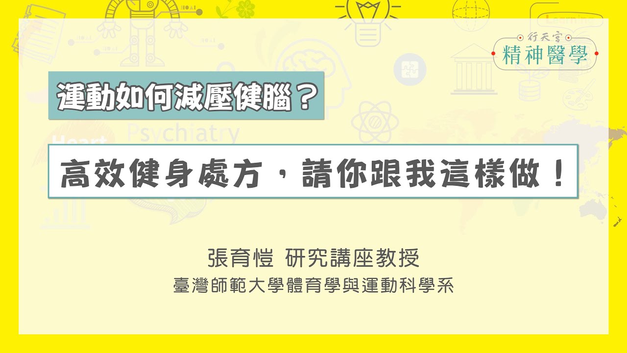 【身心安頓】運動健身益腦，你做對了嗎？（如何運動才有效）