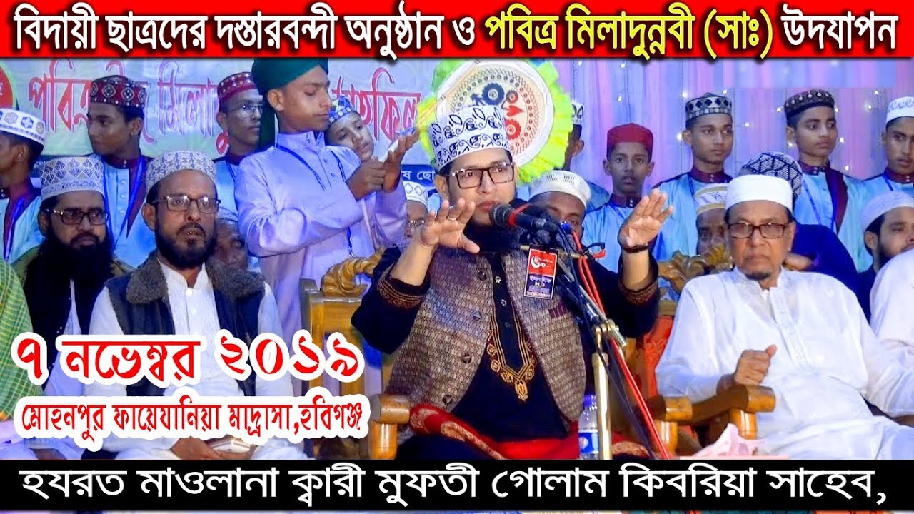 ঈদে মিলাদুন্নবী গুরুত্ব পূর্ন আলোচনা | Mufti Golam Kibria | মাওলানা মুফতি মুহাম্মদ গোলাম কিবরিয়া