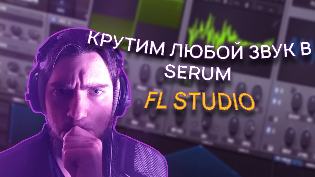 Как накрутить любой звук в Serum  (Bass/Pluck/Lead/Pad/Bonus) Fl studio 21