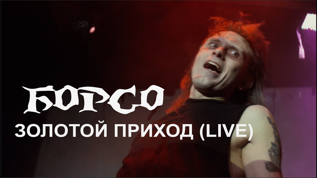 Борсо - Золотой приход