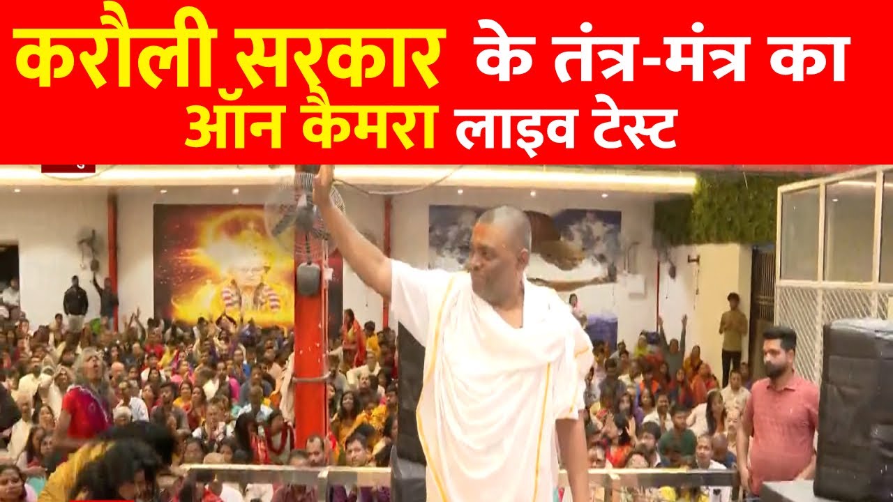 Karauli Sarkar Kanpur LIVE : करौली सरकार के तंत्र-मंत्र का ऑन-कैमरा लाइव टेस्ट । Santosh Singh