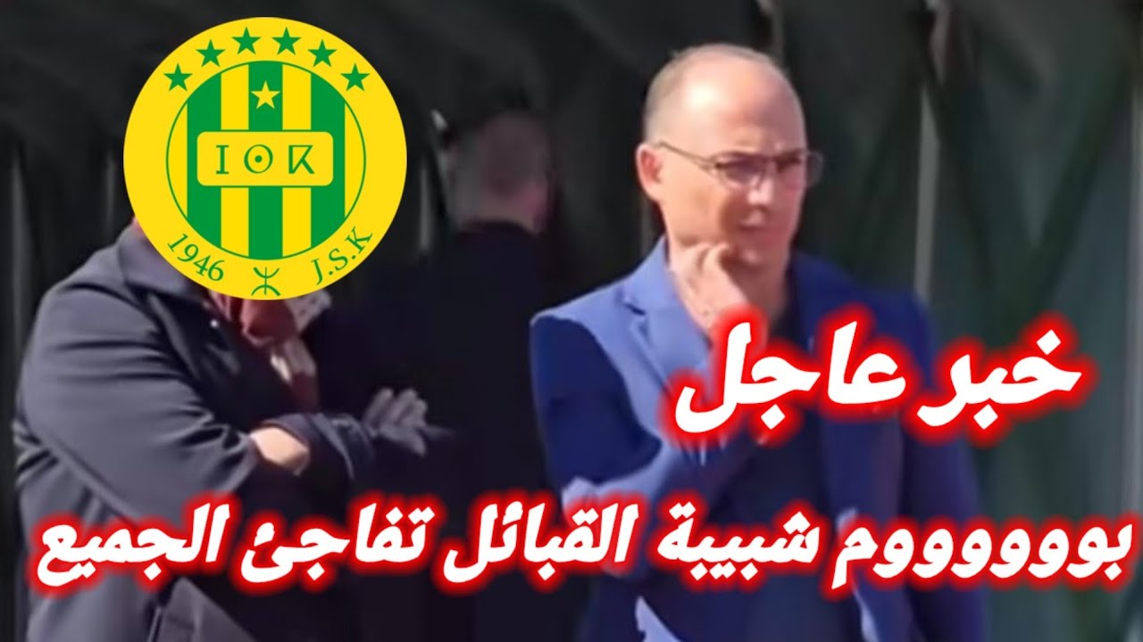 بوووووم شبيبة القبائل تفاجئ الجميع بهذا/خبر غير متوقع لشبيبة القبائل اليوم/اخبار شبيبة القبائل اليوم